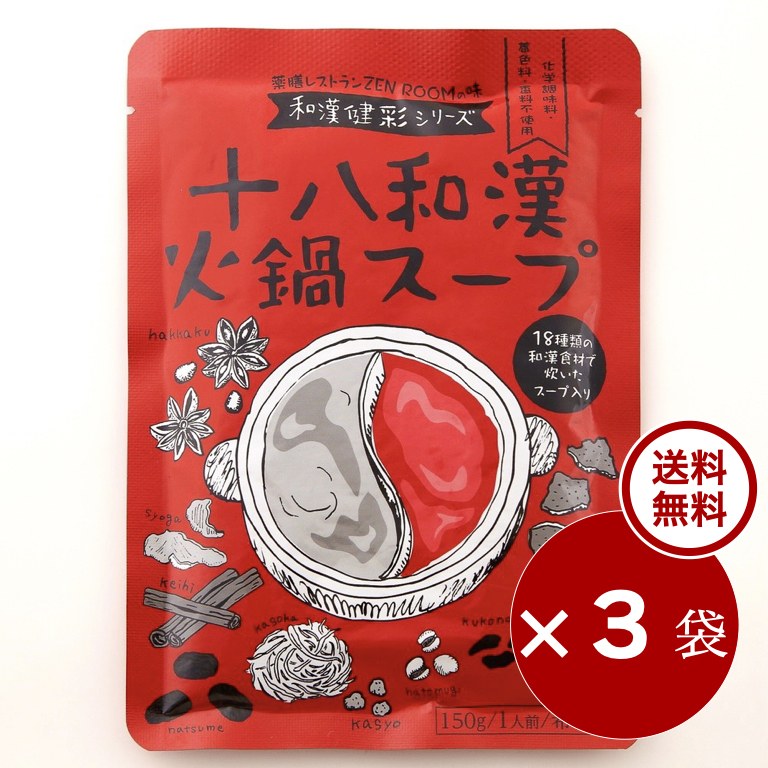 【 定期購入3袋 ・ 27.0 % 割引 】十八和漢火鍋スープ『150 ml × 3袋』 ※レトルト無添加