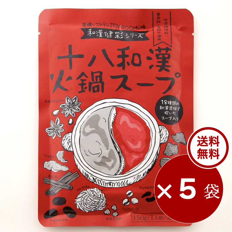 【 定期購入5袋 ・ 37.3 % 割引 】十八和漢火鍋スープ『150 ml × 5袋』 ※レトルト無添加