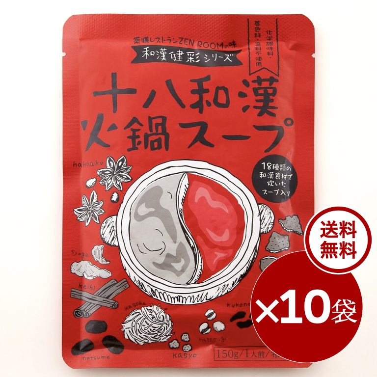 【 定期購入10袋 ・ 39.2 % 割引 】十八和漢火鍋スープ『150 ml × 10袋』 ※レトルト無添加