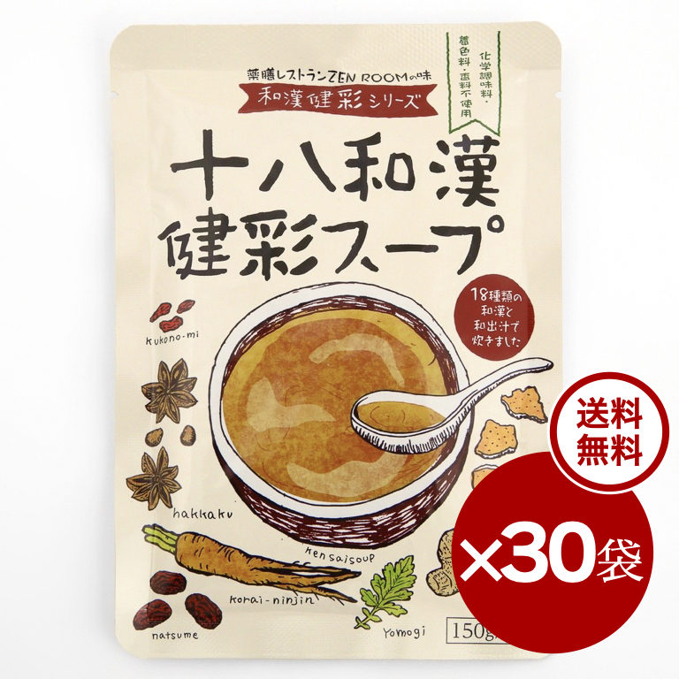 【 定期購入30袋 ・ 38.4 % 割引 】十八和漢健彩スープ『150 ml × 30袋』 ※レトルト無添加