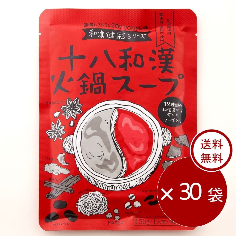 【お得な定期便 30袋】 十八和漢 火鍋スープ 『150ml (1～1.5人前・希釈用) 』 無添加