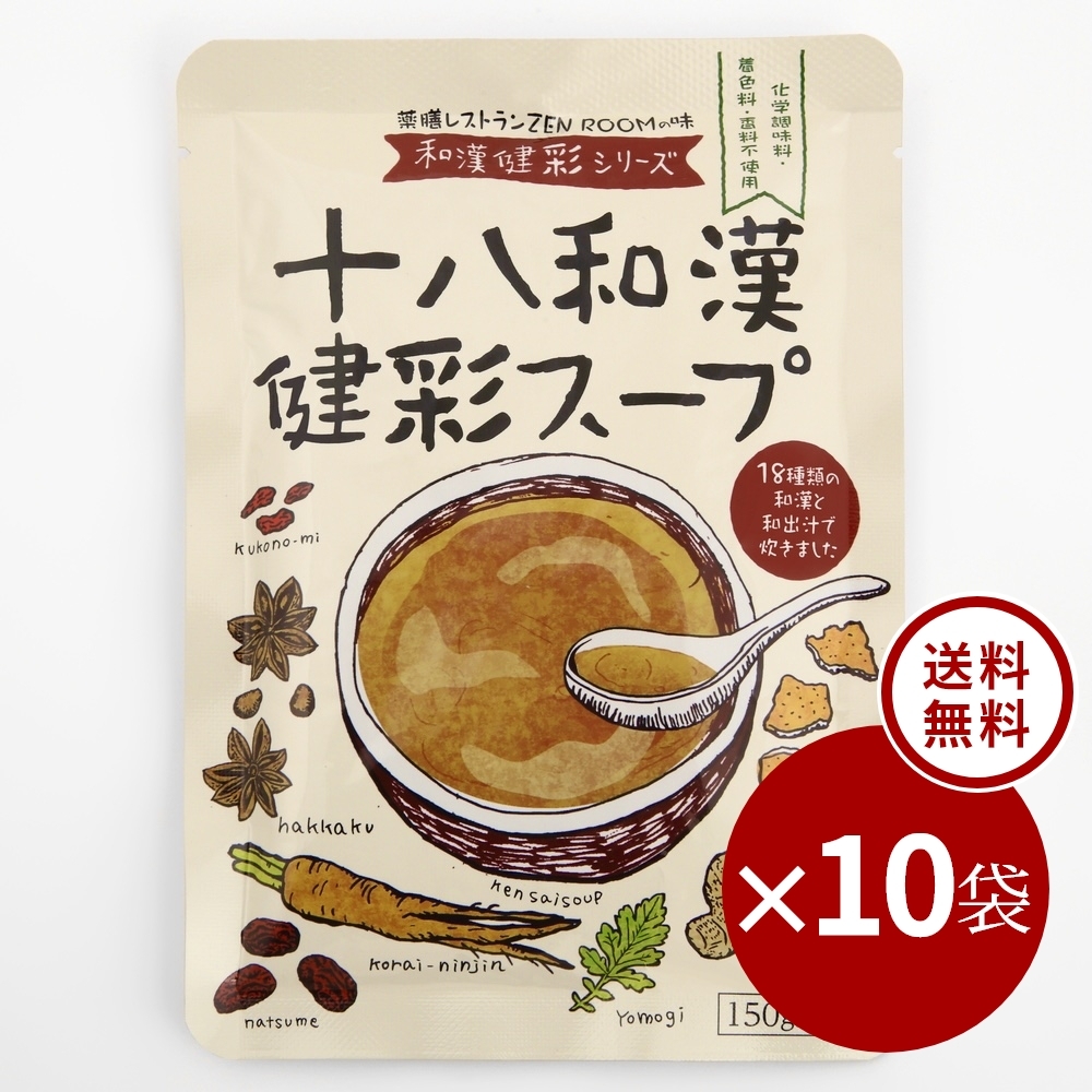 【 定期購入10袋 ・ 26.3 % 割引 】十八和漢健彩スープ　『150 ml × 10袋』 ※レトルト無添加