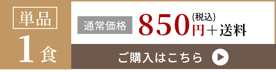 単品1食