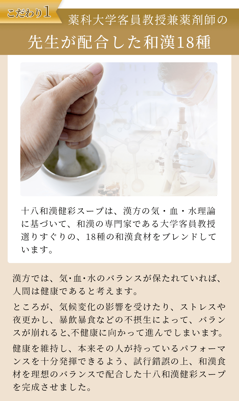 和漢18種のこだわり