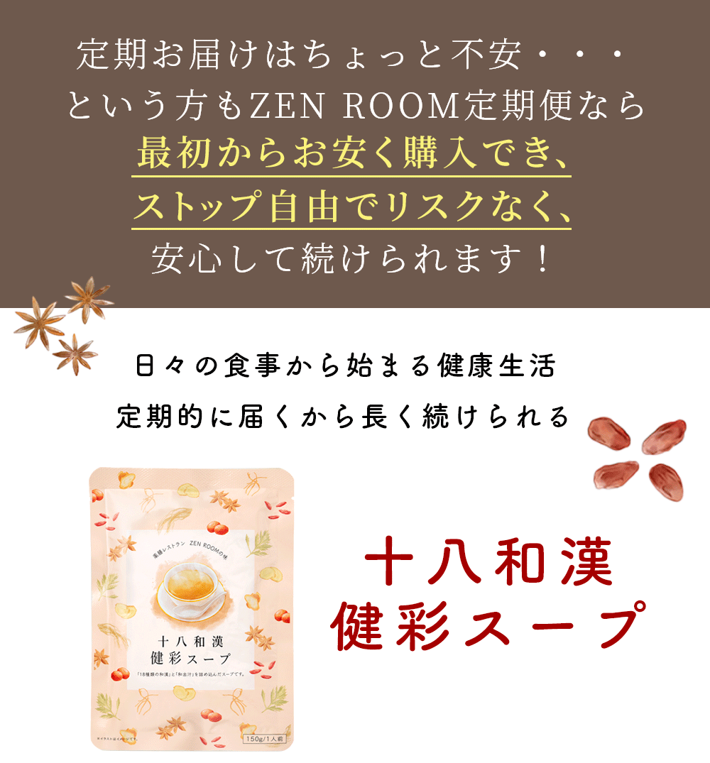 十八和漢健彩和漢スープ